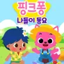 핑크퐁 나들이 동요