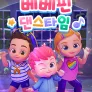 베베핀 댄스타임