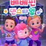 베베핀 댄스타임 (영어)