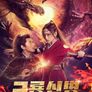 구룡신병