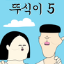 뚜식이 시즌 5