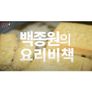 백종원 - 백종원의 요리비책
