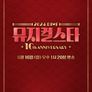 2024 DIMF 뮤지컬스타 10주년 특집