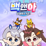 백앤아: 남매튜브 시즌3