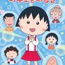NEW 마루코는 아홉살 4기