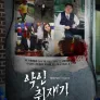 악인취재기; 사기공화국