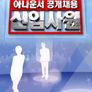 일밤- 신입사원