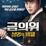 금의위: 성영의 비밀