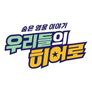 숨은 영웅 이야기, 우리들의 히어로