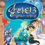 알라딘 3: 알라딘과 도적의 왕