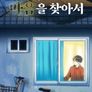잃어버린 마음을 찾아서