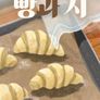 빵과 시