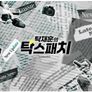 노빠꾸탁재훈 - 탁스패치