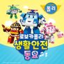 로보카폴리 생활안전동요