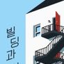 빌딩과 시