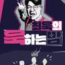 최욱의 욱하는 밤
