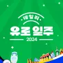 데일리 유로 일주