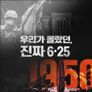 우리가 몰랐던, 진짜 6.25