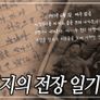 6.25 특집 다큐 아버지의 전장일기