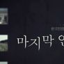 한국전쟁 특집 VR 다큐 [마지막 인사]