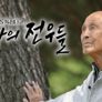 6.25 특집 다큐 산사의 전우들
