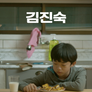 김진숙