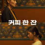 커피 한 잔