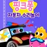 핑크퐁 자동차 수리놀이
