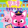 핑크퐁 동물 찾기 놀이