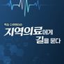특집 다큐 – 지역의료에게 길을 묻다