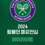 2024 윔블던 챔피언십 하이라이트