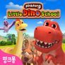 핑크퐁 공룡 유치원 (영어)