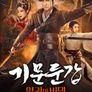 기문둔갑: 악귀의 비밀