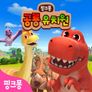 핑크퐁 공룡 유치원