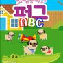 귀염둥이 퍼그 ABC