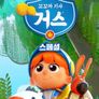 꼬꼬마 기사 거스 스페셜