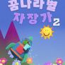 꿈나라별 자장가 2