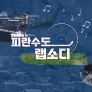 6.25 특집 다큐 피란수도 랩소디