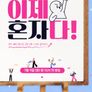 이제 혼자다
