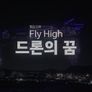 특집다큐 Fly High 드론의 꿈