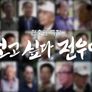 현충일 특집 다큐 보고싶다,전우야