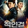 적인걸: 흑목성의 비밀