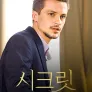 시크릿 시즌 2