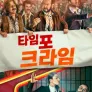 타임 포 크라임
