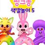 핑크퐁 색깔놀이 5