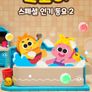 코코비 스페셜 인기 동요 2