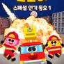 코코비 스페셜 인기 동요 1