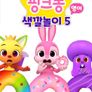 핑크퐁 색깔놀이 5 (영어)