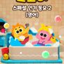 코코비 스페셜 인기 동요 2 (영어)