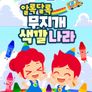 주니토니 알록달록 무지개색깔나라 모음집
